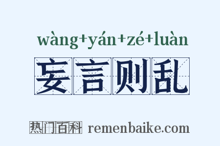 妄言则乱是什么意思的图片